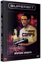 Прочная защита / Стальные тела / The Hard Corps (2006)