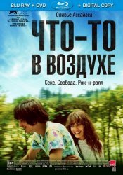 Что-то в воздухе / Apr&#232;s mai (2012)