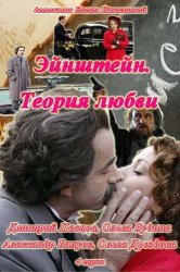Эйнштейн. Теория любви / Эйнштейн / Русская любовь Эйнштейна (2013)
