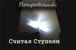 Покровский - Считая ступени (2013)