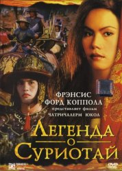 Легенда о Суриотай / Suriyothai (2001)