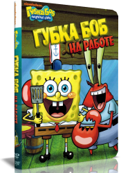 Губка Боб Квадратные Штаны: Губка Боб на работе / Spongebob Squarepants (2002-2004) 