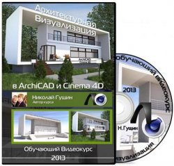 Николай Гущин - Обучающий видеокурс Архитектурная визуализация в ArchiCAD и Cinema 4D (2013)