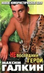 Максим Галкин - Не последний Герой (2003) 