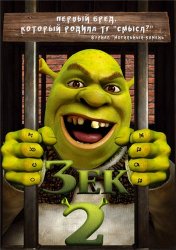 Зек 2 / Shrek 2 (2013)