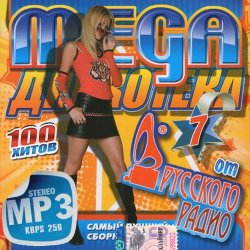 VA - Мега дискотека от Русского радио #7 (2013)