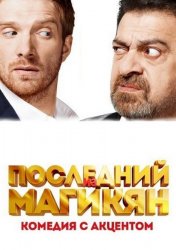 Последний из Магикян (2013)