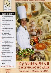 Кулинарная энциклопедия Кирилла и Мефодия (2006)