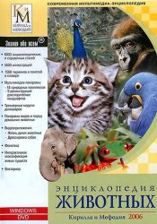 Энциклопедия животных Кирилла и Мефодия (2006)