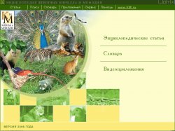 Энциклопедия животных Кирилла и Мефодия (2006)