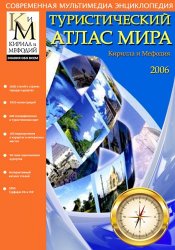 Туристический атлас мира Кирилла и Мефодия (2006)