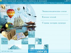 Туристический атлас мира Кирилла и Мефодия (2006)