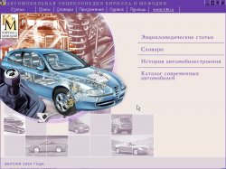 Автомобильная энциклопедия Кирилла и Мефодия (2004)