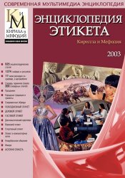 Энциклопедия этикета Кирилла и Мефодия (2003)