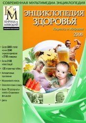 Энциклопедия здоровья Кирилла и Мефодия (2008)