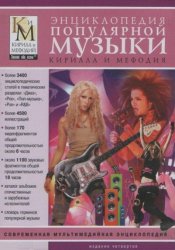 Энциклопедия популярной музыки Кирилла и Мефодия (2008)