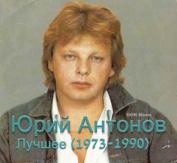 Юрий Антонов - Лучшее [2CD] (1973-1990)
