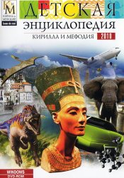 Детская энциклопедия Кирилла и Мефодия (2010)