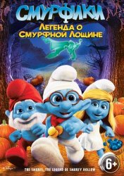 Cмурфики: Легенда о Смурфной лощине / The Smurfs: Legend of Smurfy Hollow (2013)