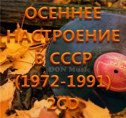 Сборник - Осеннее настроение в СССР (1972-1991)