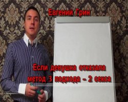 Евгений Грин - Если девушка отказала, метод 3 подхода - 2 секса (2013)