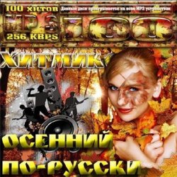 Сборник - Хитмикс осенний по-русски (2013)