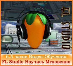 FL Studio: Научись мгновенно (2009)