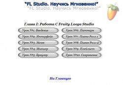 FL Studio: Научись мгновенно (2009)