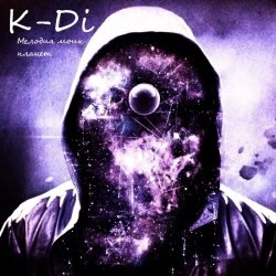 K-di - Мелодия моих планет (2013)