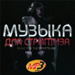 VA - Музыка Для Стриптиза (2011)
