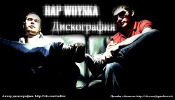 Rap Woyska - Дискография (2002-2013)