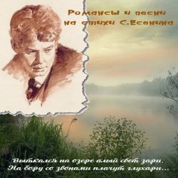 Сборник - Романсы и песни на стихи С. Есенина [3 CD] (2013)
