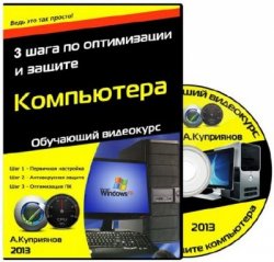 Андрей Куприянов - Обучающий видеокурс 3 шага по оптимизации и защите компьютера (2013)