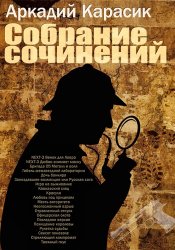Аркадий Карасик - Собрание сочинений (2009)