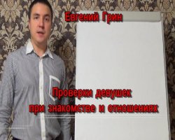Евгений Грин - Проверки девушек при знакомстве и отношениях (2013)