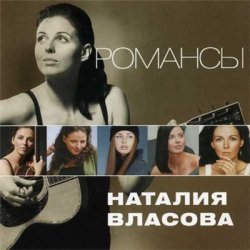 Наталия Власова - Романсы (2013)