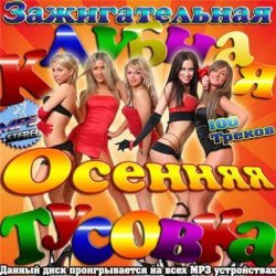 VA - Зажигательная Клубная Осенняя Тусовка 50/50 (2013)