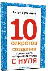 Проценко Антон - 10 секретов создания продающего интернет-магазина (2013) 