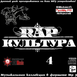 VA - Rap Культура 4 (2013) 