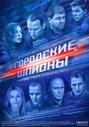 Городские шпионы (1 сезон) (2013)