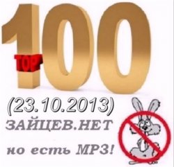 VA - Топ 100 Зайцев.нет (23.10.2013)