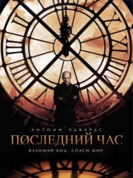 Последний час / Zero Hour (1 сезон) (2013)