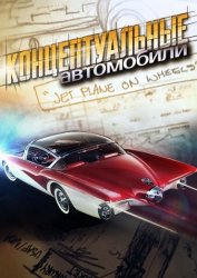 Концептуальные автомобили / Mystery Cars (2011)