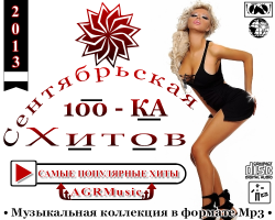 VA - Сентябрьская 100 - КА Хитов (2013)