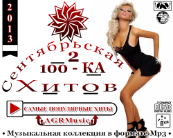 VA - Сентябрьская 100 - КА Хитов 2 (2013)