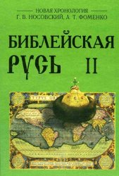 Фоменко А., Носовский Г. - Библейская Русь (2009)