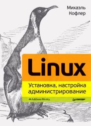Михаэль Кофлер - Linux. Установка, настройка, администрирование (2013)