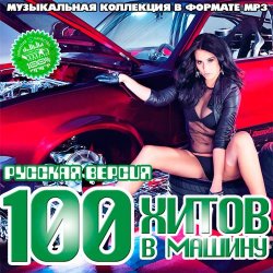 Сборник - 100 Хитов в Машину (2013)