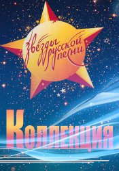 VA - Звезды Русской Песни - Коллекция (2007)
