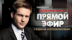 Прямой эфир с Борисом Корчевниковым (2013)